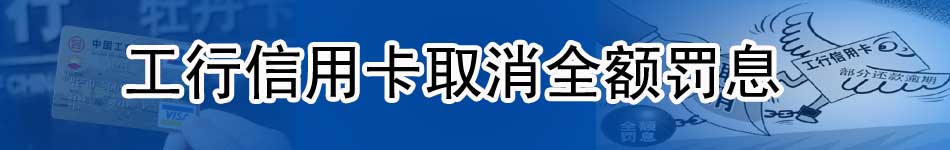 工行信用卡取消全额罚息