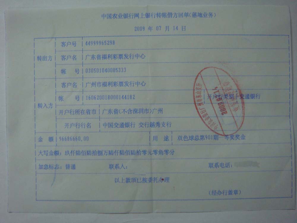 中国福利彩票双色球2009076期(总第901期)一等奖转账单高清图