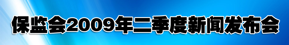 保监会2009二季度新闻发布会