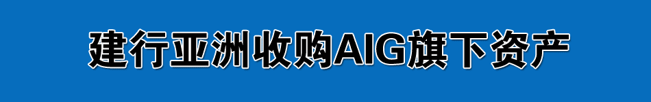 建行亚洲收购AIG旗下资产
