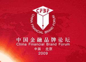 中国金融品牌论坛