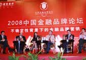 2008年中国金融品牌论坛