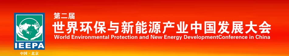 第二届世界环保与新能源产业中国发展大会
