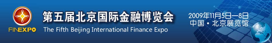 第五届北京国际金融博览会