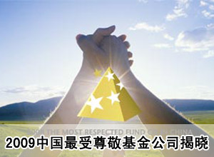2009中国最受尊敬基金公司评选暨第二届中国基金业领袖峰会