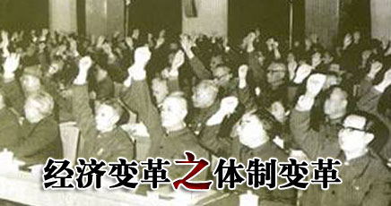 新中国60周年经济史记之体制变革