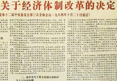 新中国60周年经济史记之体制变革
