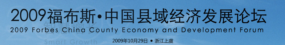 2009福布斯中国县域经济发展论坛