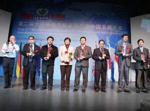 第二届世界环保与新能源产业中国发展大会