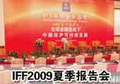 北京国际金融论坛2009夏季报告会