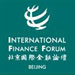 北京国际金融论坛(IFF)
