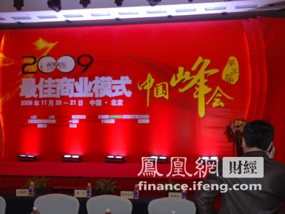 2009最佳商业模式中国峰会现场