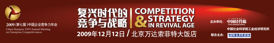 2009第七届中国企业竞争力年会
