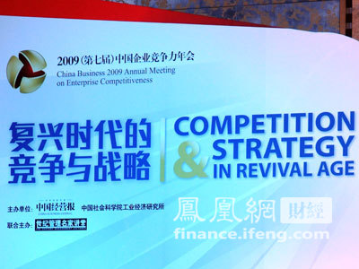 2009第七届中国企业竞争力年会召开