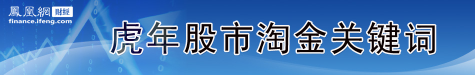 虎年股市淘金关键词