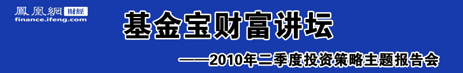 基金宝财富讲坛——2010年第二季度投资策略主题报告会