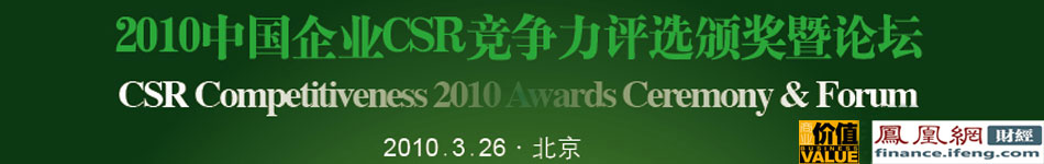2010中国企业CSR竞争力评选颁奖暨论坛