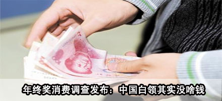 年终奖消费调查发布：中国白领其实没啥钱