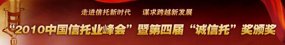 2010中国信托业峰会第四届“诚信托”奖评选