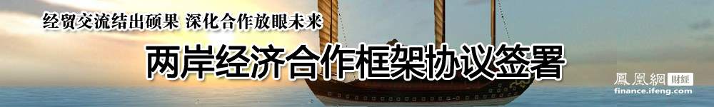 两岸经济合作框架协议签署