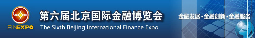 第六届北京国际金融博览会