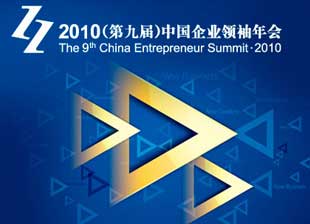 2010中国企业领袖年会12月北京召开