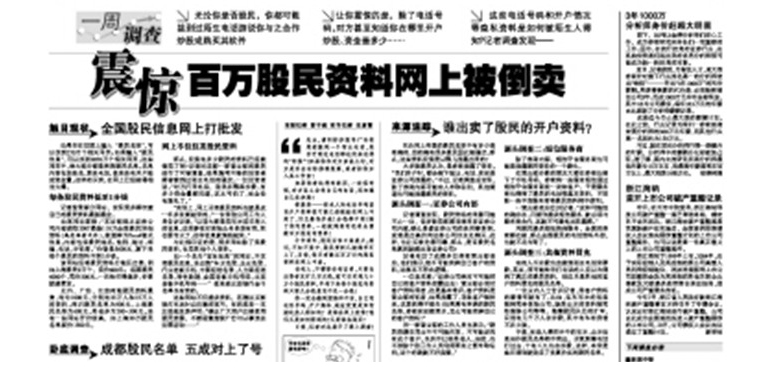 股民资料遭网上叫卖