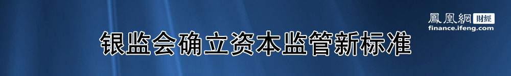 银监会确立资本监管新标准