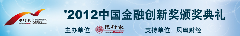 “'2012中国金融创新奖”颁奖典礼