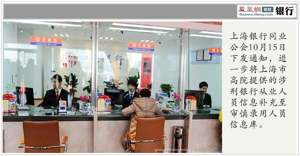 上海银行同业公会:涉刑银行员工纳入审慎录用
