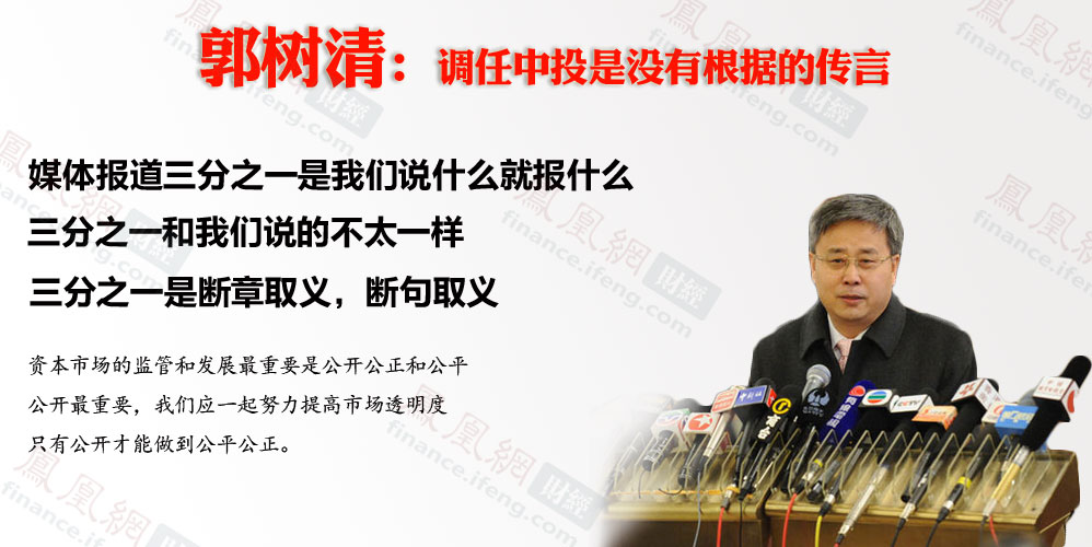 郭树清否认被调任中投 称是没有根据的传言