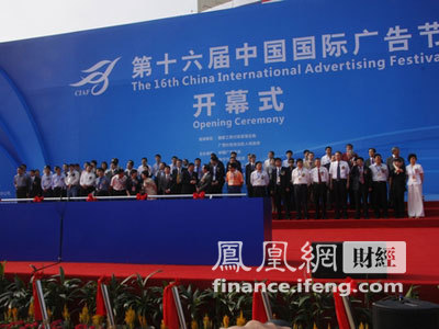 第十六届中国国际广告节开幕式