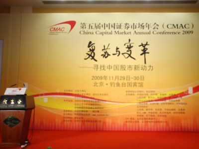 第五届中国证券市场年会会场