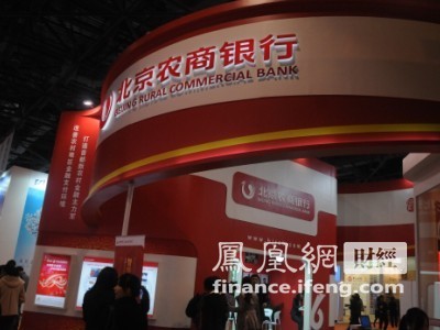 图文:北京农商银行金融博览会参展展台
