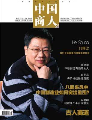 中国商人 杂志