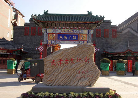 古文化街位于南开区东门外图片