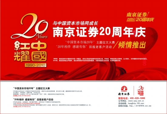 南京证券20周年庆