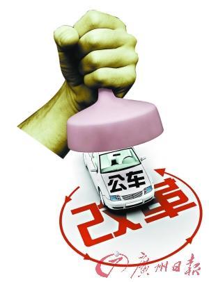 广东公车改革试点调查:东莞市1年省3000万元