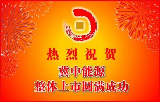 热烈祝贺冀中能源 整体上市圆满成功