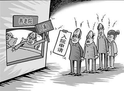 中国养老现状堪忧:公办养老院住不进