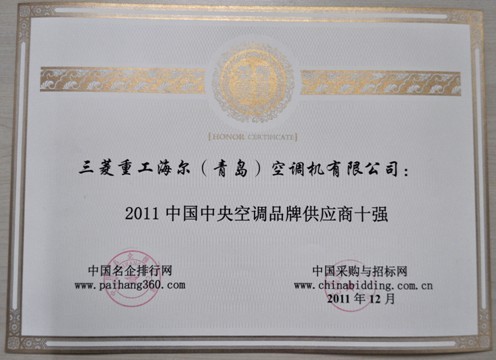 三菱重工海尔入围“2011中国中央空调品牌供应商十强”