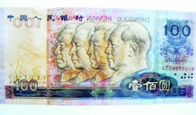 错版的百元大钞