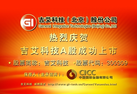 吉艾科技a股成功上市