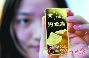 “中国钓鱼岛”金条面市 最轻的只有1克(图)-图片版权归原作者所有