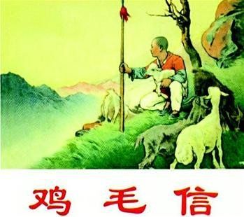 图为:连环画鸡毛信