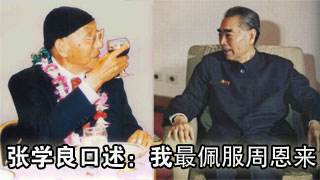 张学良：我佩服周恩来