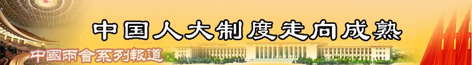 中国议会制度走向成熟