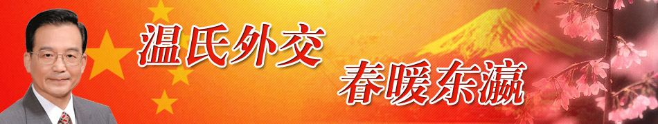 温氏外交 春暖东瀛