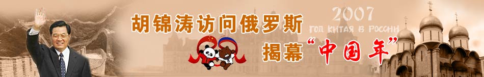 胡锦涛访俄罗斯 揭幕“中国年”