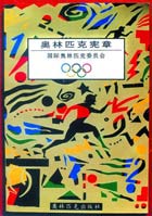 奥林匹克宪章